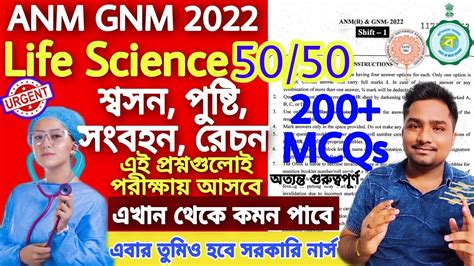 GNM ANM Nursing Entrance Exam Preparation 2022 Life Science Suggestion