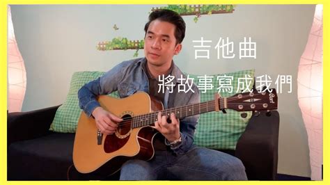 林俊傑jj Lin《將故事寫成我們》吉他獨奏 Fingerstyle Guitar Cover By Amos Wong Youtube