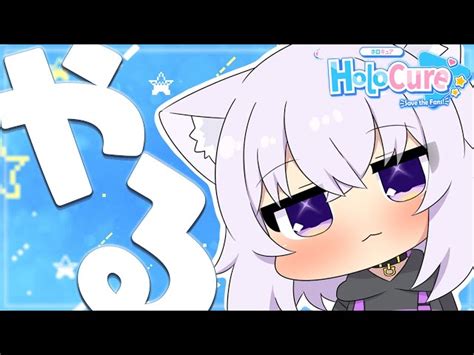 動画情報 【holocure】ファンメイドホロライブのゲームを遊んでゆく～～！😽 【猫又おかゆホロライブ】 ブィレーダー