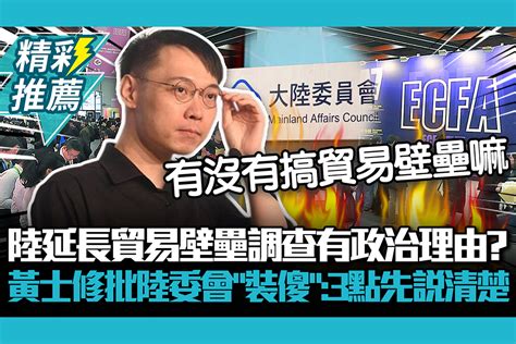 【cnews】陸延長對台貿易壁壘調查有政治理由？黃士修批陸委會「裝傻」：3點先說清楚 匯流新聞網