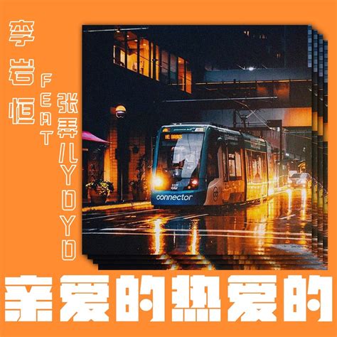 亲爱的 热爱的 feat 张弄儿 Single 李岩恒的专辑 Apple Music