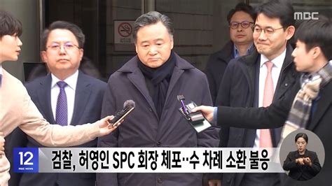 검찰 허영인 Spc 회장 체포‥수 차례 소환 불응