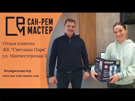 Отзыв о компании Сан-Рем-Мастер - YouTube