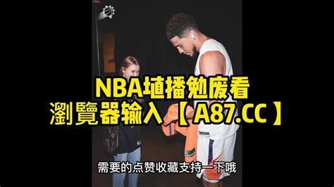 NBA季后赛官方直播太阳vs快船中文G4JRS高清官方在线 腾讯视频