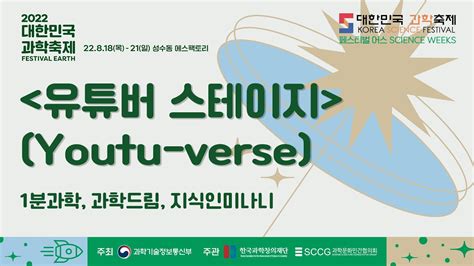 페스티벌어스 유튜버 스테이지 Youtu Verse By 1분과학 과학드림 지식인미나니 ㅣ 2022 대한민국 과학축제