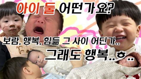 육아브이로그 두 아이 아빠의 흔한 삶ㅣ육아체험 삶의 현장ㅣ둘 다 건강하고 밝게 자라렴 😊 Youtube