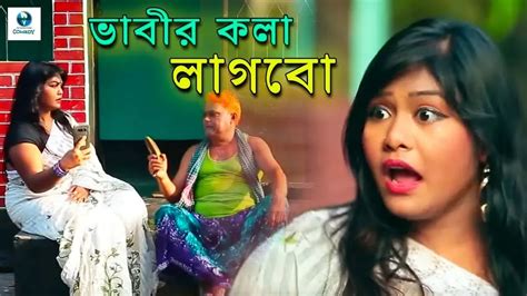 ভাবীর কলা লাগবো Bhabir Kola Lagbo Bangladeshi Comedy Natok Harun