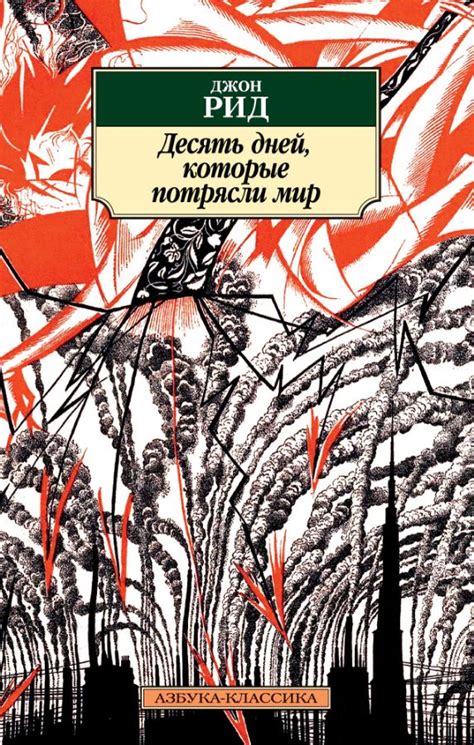 Джон Рид: Десять дней, которые потрясли мир – Karusel