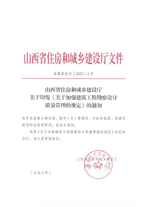 山西省住房和城乡建设厅《关于加强建筑工程勘察设计质量管理的规定》晋建质规字〔2023〕4号 Pdf 国土人