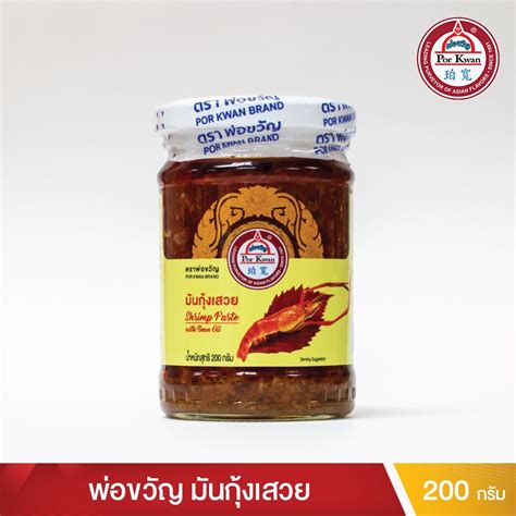 พ่อขวัญ Official Store มันกุ้งเสวย 200กรัม 100กรัม Por Kwan Shrimp Paste With Bean Oil 200g