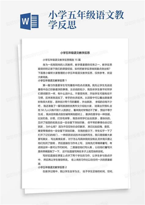 小学五年级语文教学反思word模板下载编号qzjmagnk熊猫办公