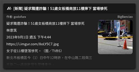 [新聞] 疑求職遭詐騙！51歲女板橋商旅11樓摔下 當場慘死 看板 Bigbanciao Mo Ptt 鄉公所