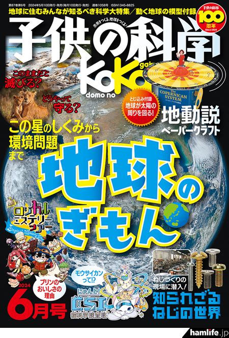 ＜特集は「この星のしくみから環境問題まで 地球のぎもん」＞誠文堂新光社が月刊誌「子供の科学」2024年6月号を刊行 ニッポンふるさとプレス