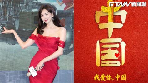 林志玲搶頭香！轉發「我愛你，中國」祝賀對岸國慶 網怒批：沒資格當台灣人