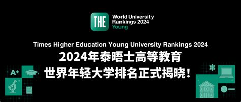 2024年the世界年轻大学排名揭晓！南洋理工蝉联第一，3所港校进入top10！腾讯新闻