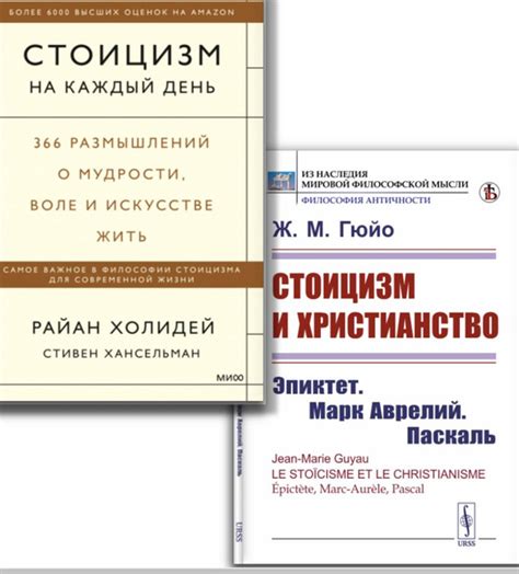 КОМПЛЕКТ: 1. СТОИЦИЗМ НА КАЖДЫЙ ДЕНЬ. 366 размышлений о мудрости, воле ...