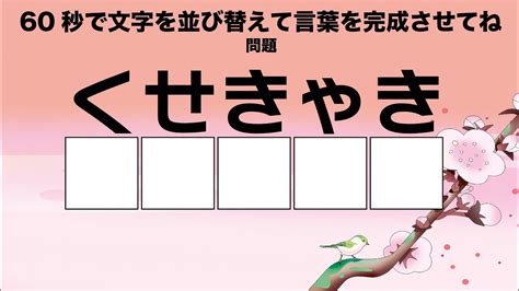 脳トレ・文字並び替えクイズ、 60秒で正しい言葉に並び替えよう！ 脳トレ 文字並び替えクイズ Youtube