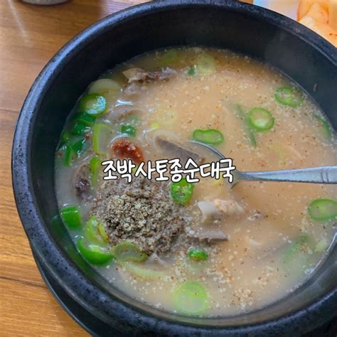 또간집 풍자 맛집 잠실 조박사토종순대국 잡내 전혀 없는 깔끔한 순대국밥 네이버 블로그