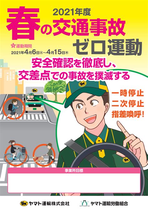 『春の交通事故ゼロ運動』の実施 ヤマト運輸労働組合