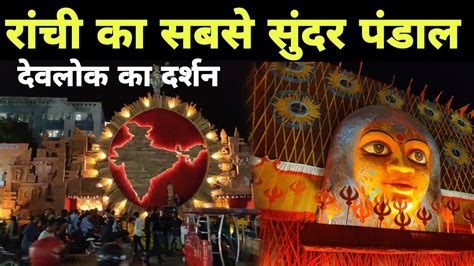 Best Durga Puja Pandal in Ranchi दवलक क कर दरशनChandra Shekhar