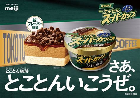 大人向け明治 エッセル スーパーカップ 大人ラベル「とことん珈琲」全国新発売！1月29日（月）より新フレーバー登場！素材にこだわった4層仕立て