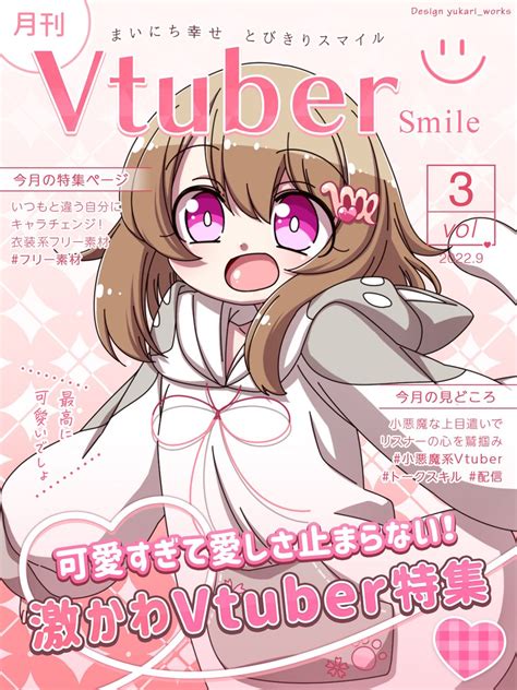 振音こはる🎲🎵新人vtuber On Twitter ちょっと出遅れちゃったけど ू•ω• 雑誌の表紙になってみた！かわいいでしょっ？ 激かわvtuber