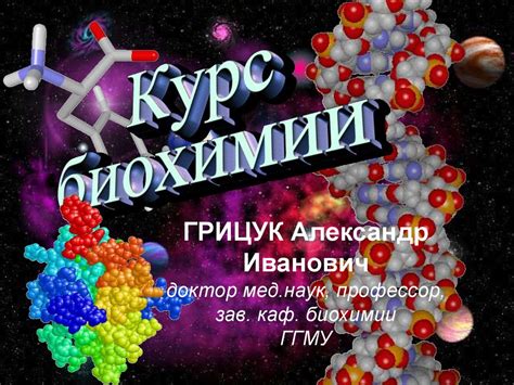 Введение в биохимию. Значение биохимии для врача. Химия белка ...
