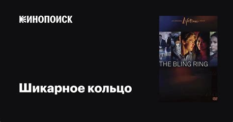 Шикарное кольцо фильм, 2011, дата выхода трейлеры актеры отзывы ...