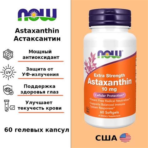 Отзывы на NOW Astaxanthin 10mg 60 soft / НАУ Астаксантин 10 мг 60 ...