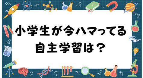 小学生が今ハマってる自主学習ネタは？1位は生き物の自学！ 株式会社cdreamsのプレスリリース