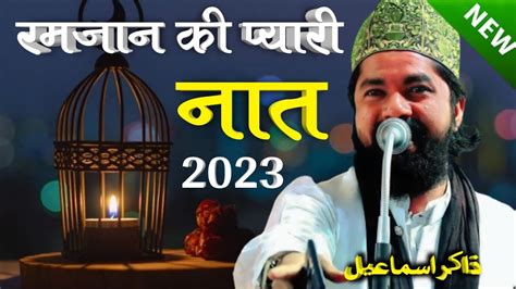 Ramzan Ki Pyari Naat Zakir Ismilei Ki Naat Zakir Ismilei Ki Naat