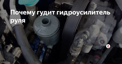 Почему гудит гур при повороте руля - причины гула гидроусилителя, что ...