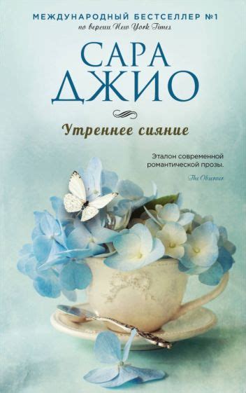 Книга: "Утреннее сияние" - Сара Джио. Купить книгу, читать рецензии ...