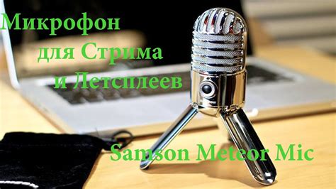 Микрофон для летсплеев и стримеров - YouTube