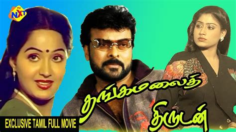 Thangamalai Thirudan தஙகமல தரடன Tamil Exclusive Full Movie