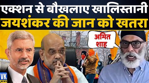 खालिस्तानियों ने अब अमित शाह और जयशंकर को दे दी सीधी धमकी Khalistan Amit Shah Jaishankar