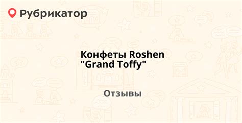 Конфеты Roshen "Grand Toffy" — рекомендуем! 20 отзывов и фото | Рубрикатор