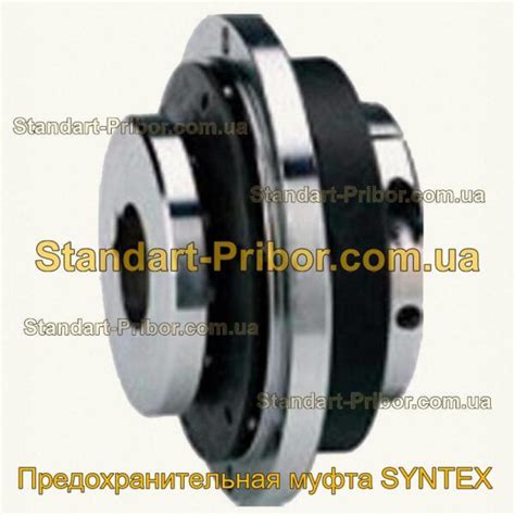 ⭐ Предохранительная муфта SYNTEX. Низкие цены. На складе в наличии.