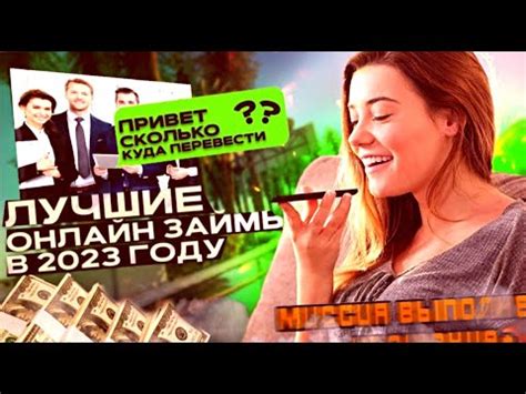 Займ без отказа онлайн: надежность и ответственность - YouTube