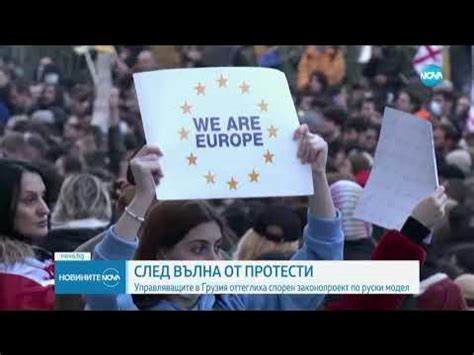 Управляващите в Грузия оттеглят спорния законопроект за чуждестранните ...