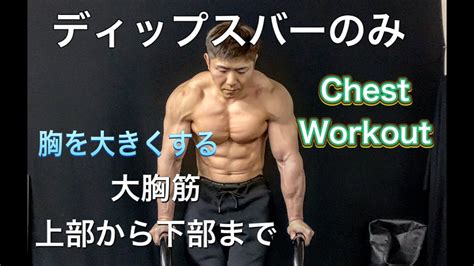 ディップスバーのみで大胸筋全体を鍛える[chest Workout] Youtube