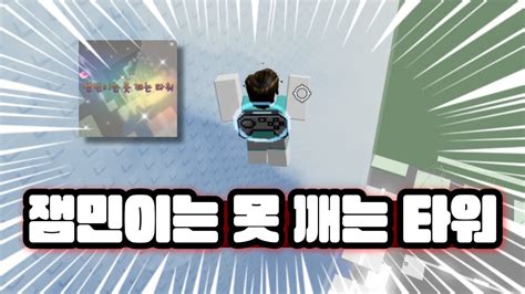 잼민이는 못 깨는 타워 - YouTube