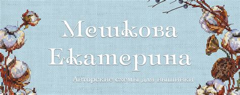 Схемы для вышивки от Екатерины Мешковой | Помогу воплотить Ваши ...