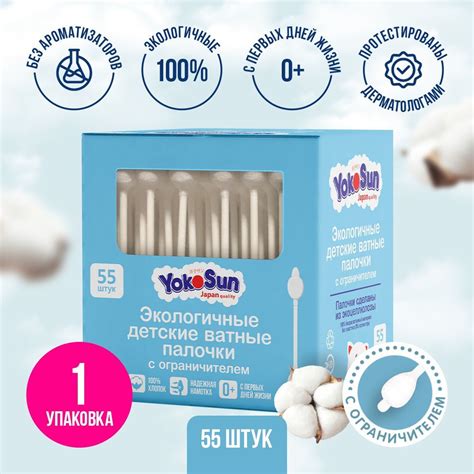 Экологичные ватные палочки YokoSun для детей, с ограничителем, 55 шт ...