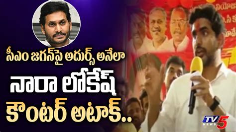 Nara Lokesh Strong Counters On CM YS Jagan In TDP Yuvagalam Padayatra