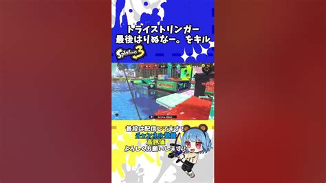 【splatoon3】トライストリンガーでいい感じ、最後はりぬなー。をキル スプラトゥーン3 Splatoon3 Shorts 男性