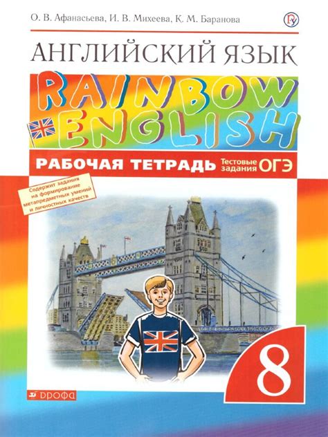 Афанасьева Английский язык."Rainbow English". 8 кл. Рабочая тетрадь (с ...