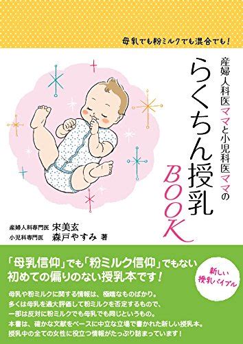 産婦人科医ママと小児科医ママの らくちん授乳book 宋美玄 森戸 やすみ 本 通販 Amazon