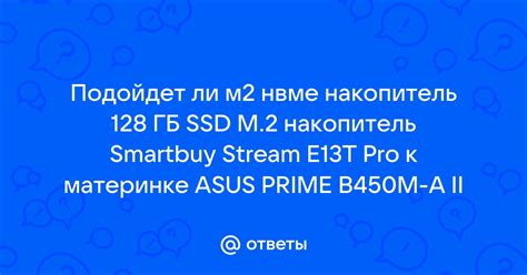 Ответы Mail.ru: Подойдет ли м2 нвме накопитель 128 ГБ SSD M.2 ...