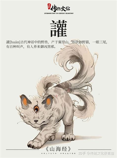 《山海经》中国神话传说上古神兽之讙 知乎